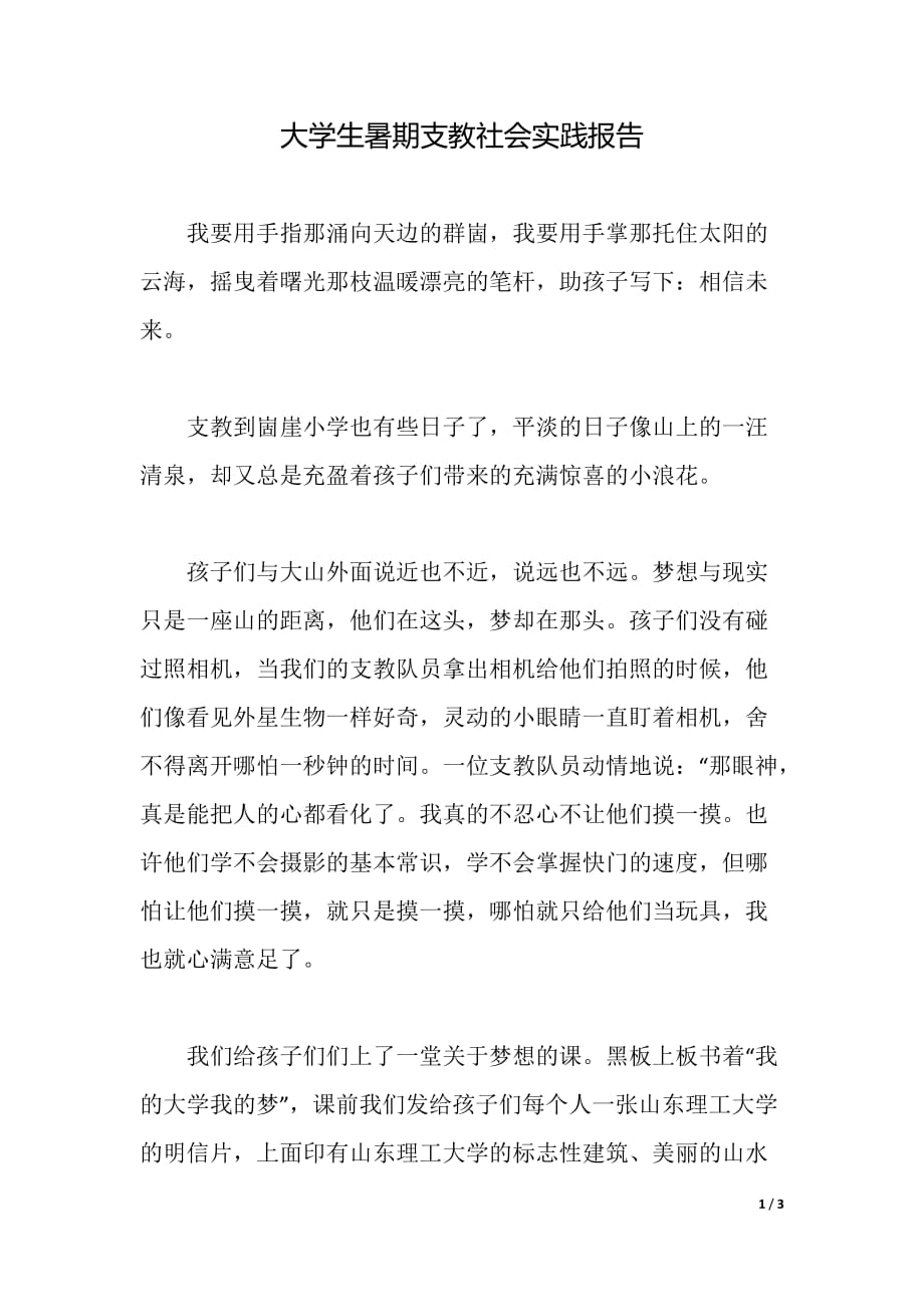 大学生暑期支教社会实践报告（word可编辑）_第1页