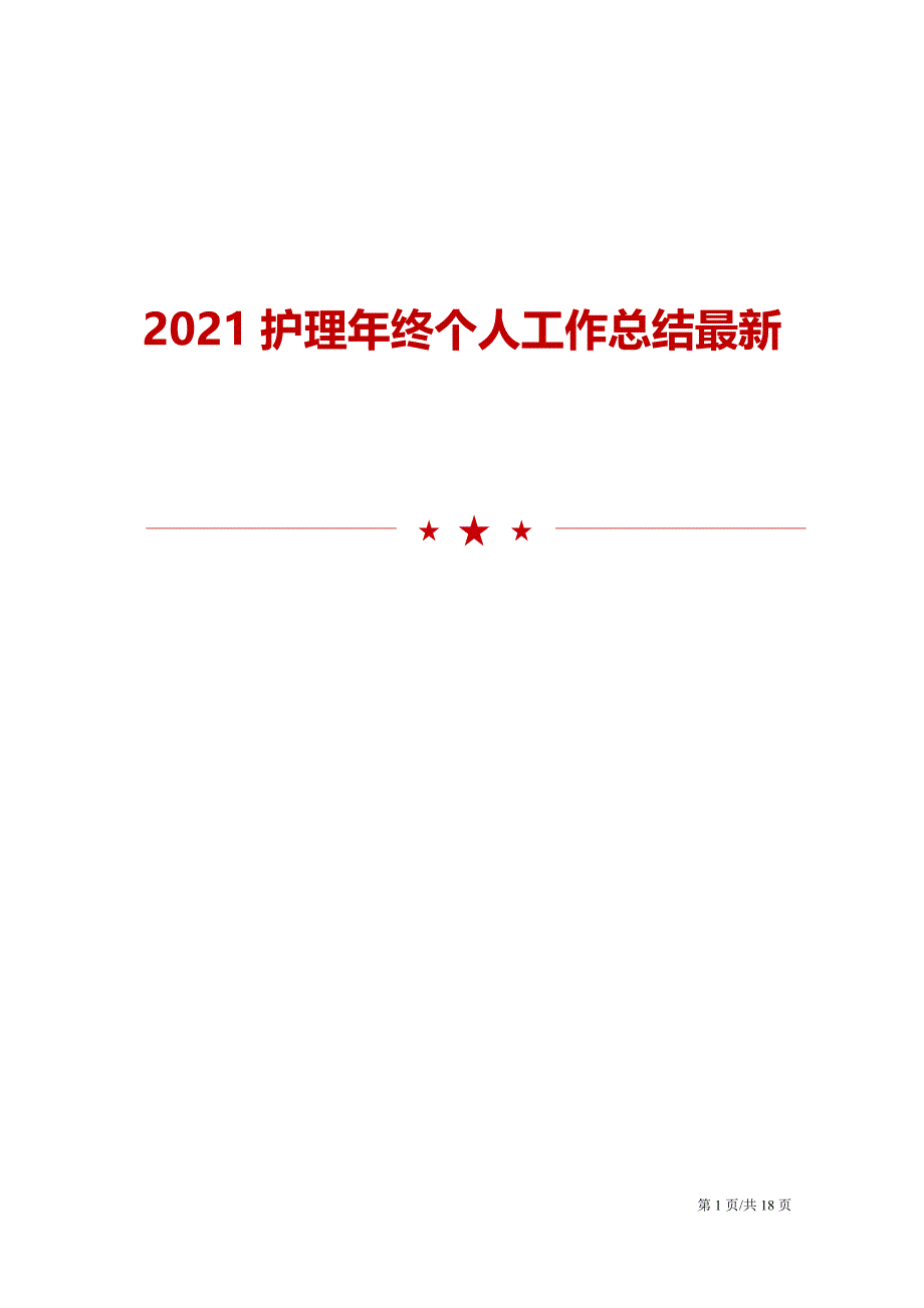 2021护理年终个人工作总结最新_第1页