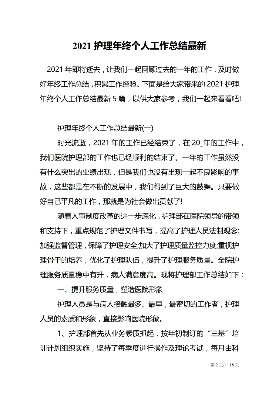 2021护理年终个人工作总结最新_第2页