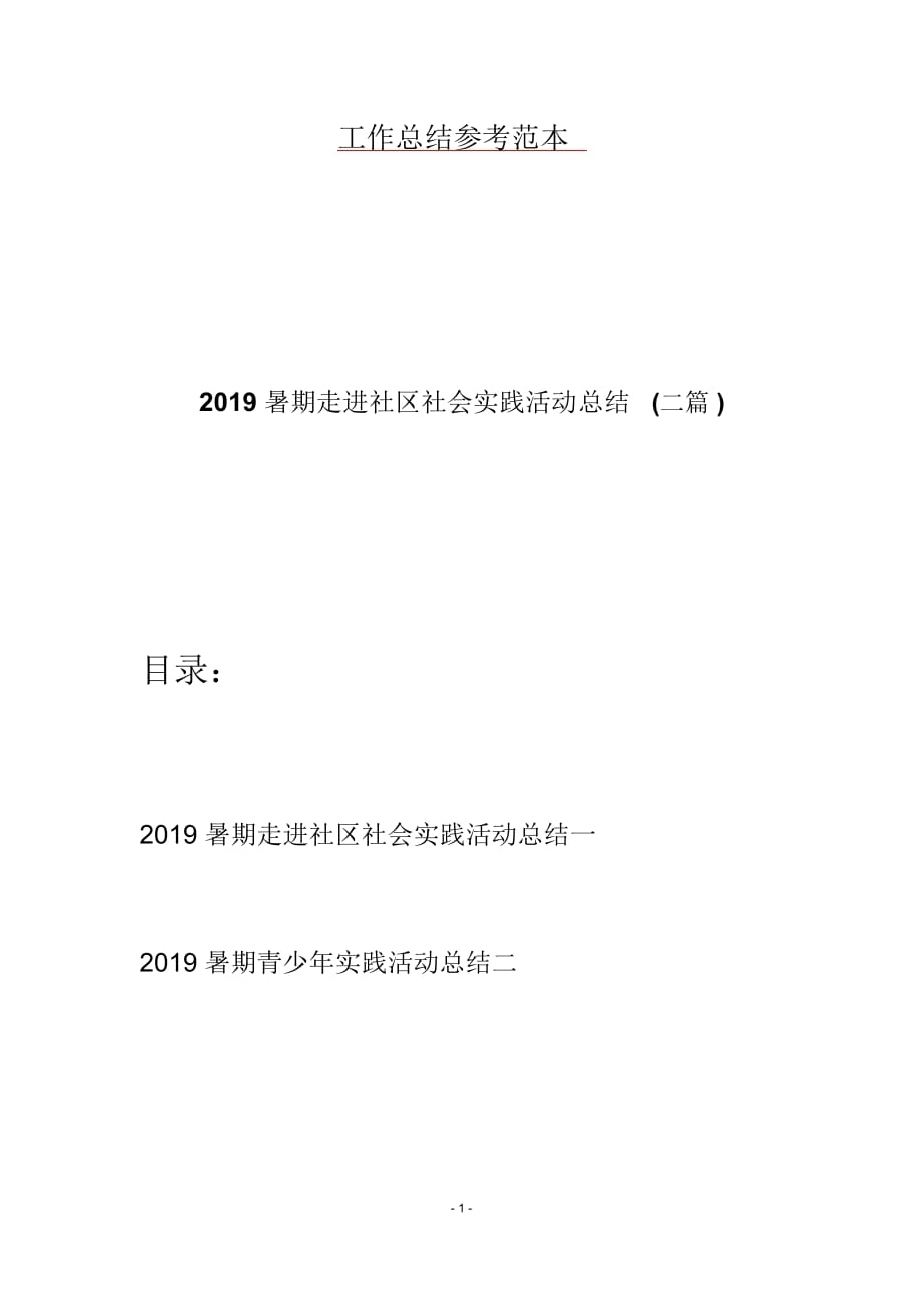 2019暑期走进社区社会实践活动总结(二篇)_第1页