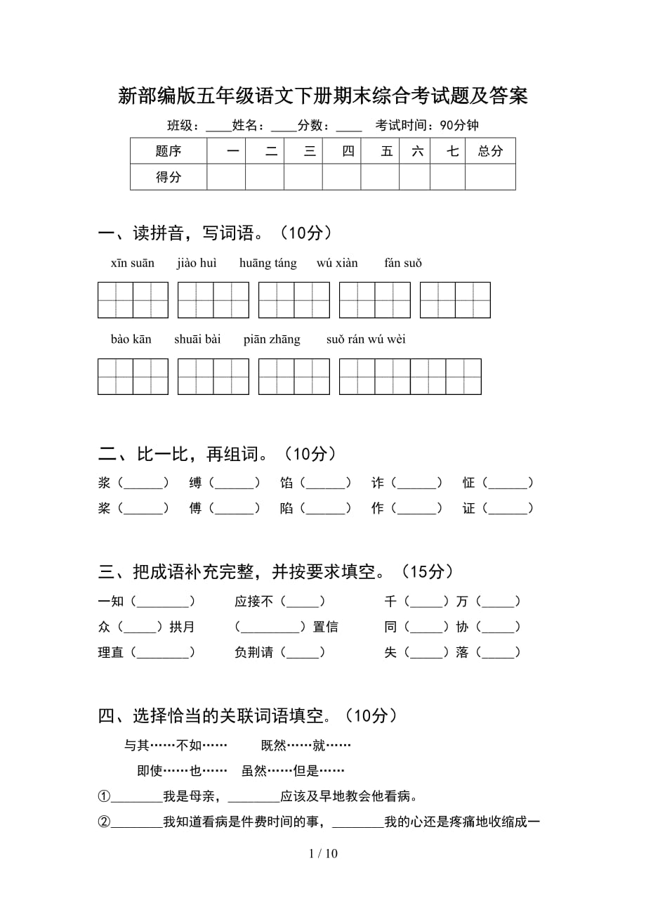 新部编版五年级语文下册期末综合考试题及答案(2套)_第1页