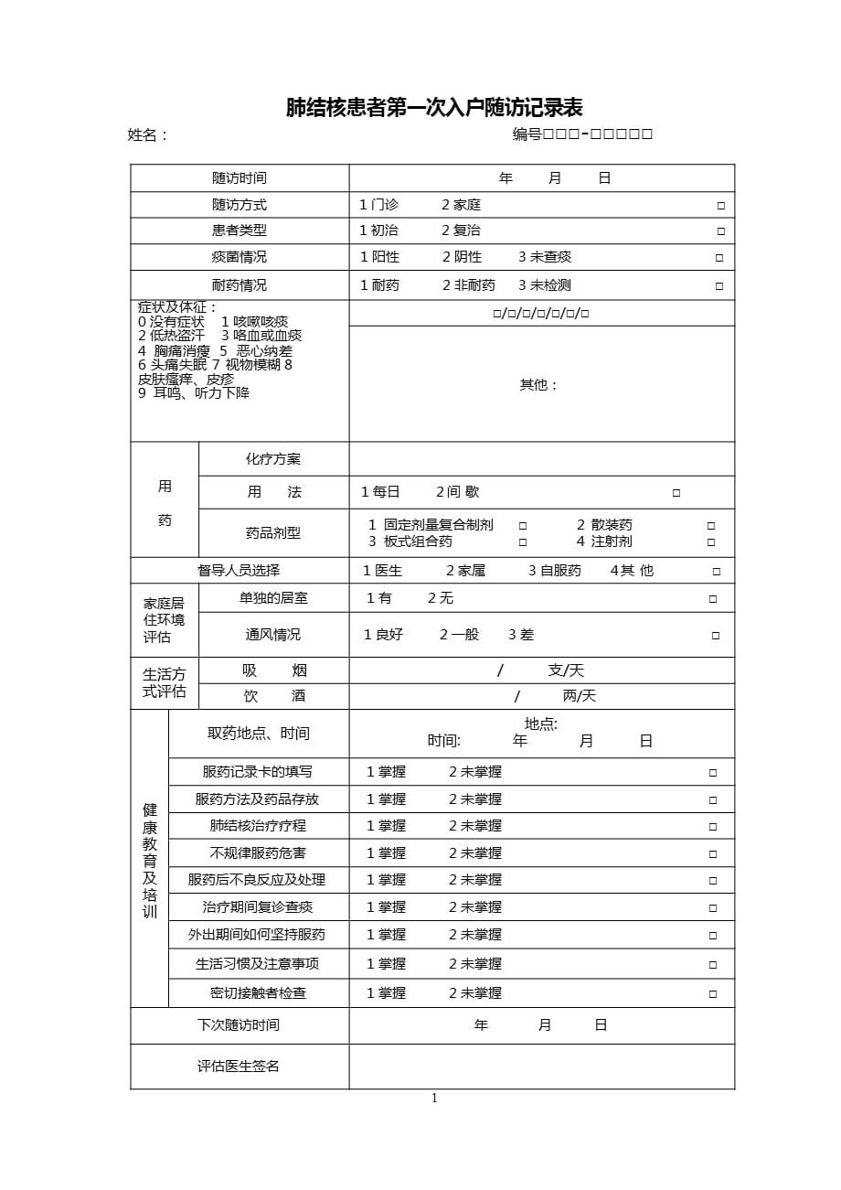 肺结核患者第一次入户随访记录表（2021年整理）_第1页