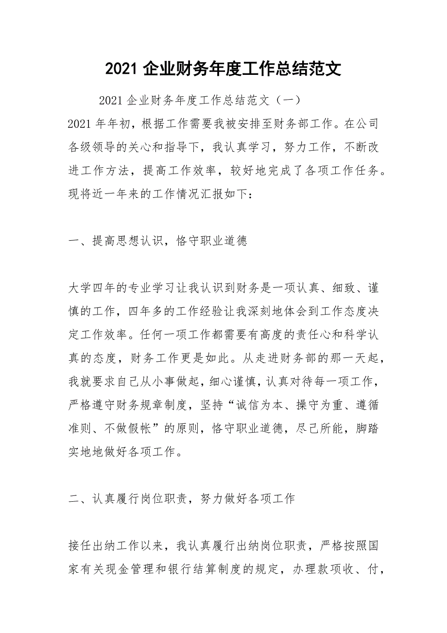 2021企业财务年度工作总结范文_1_第1页