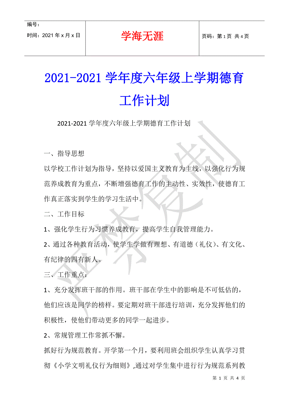 2021-2021学年度六年级上学期德育工作计划_第1页