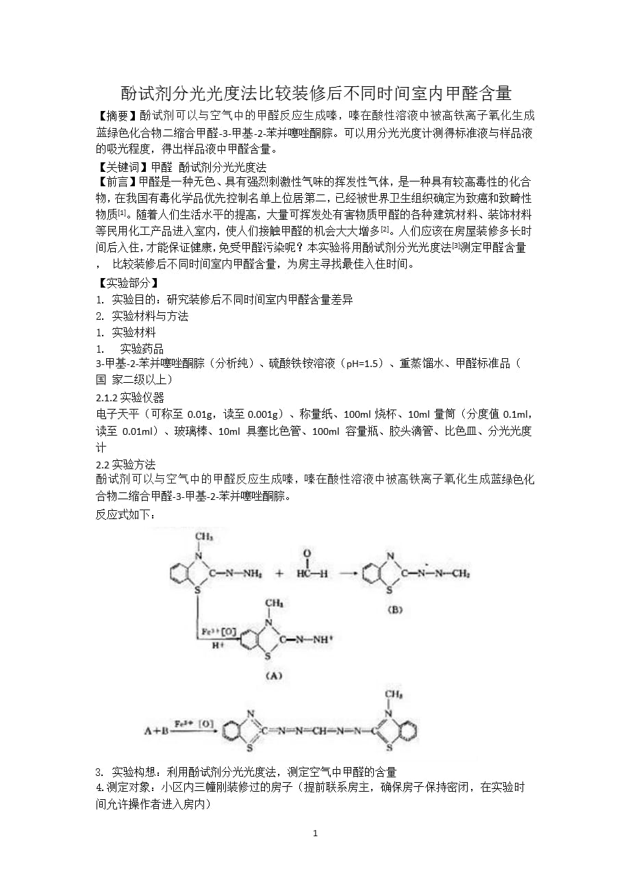 酚试剂分光光度法测定甲醛含量（2021年整理）_第1页