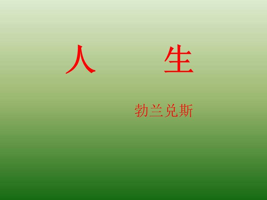 语文：3.12《人生》课件（4）（新人教版九年级下册）_第2页