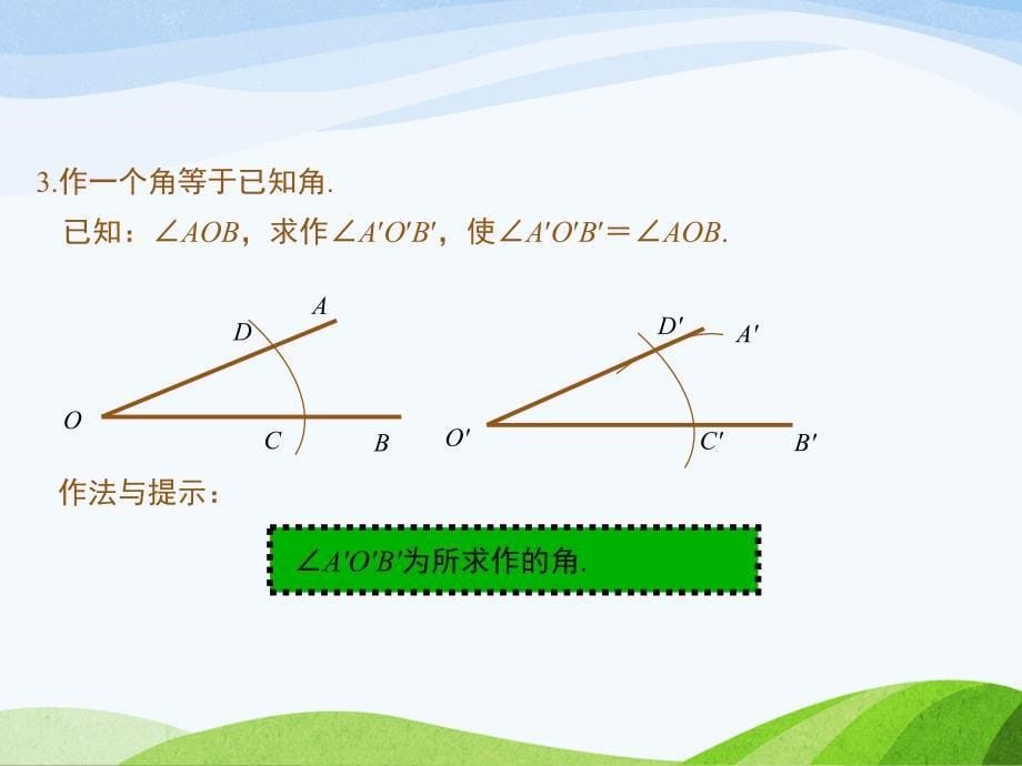 4.4北师大版七年级数学下册-第4章-三角形-《用尺规作三角形》_第5页