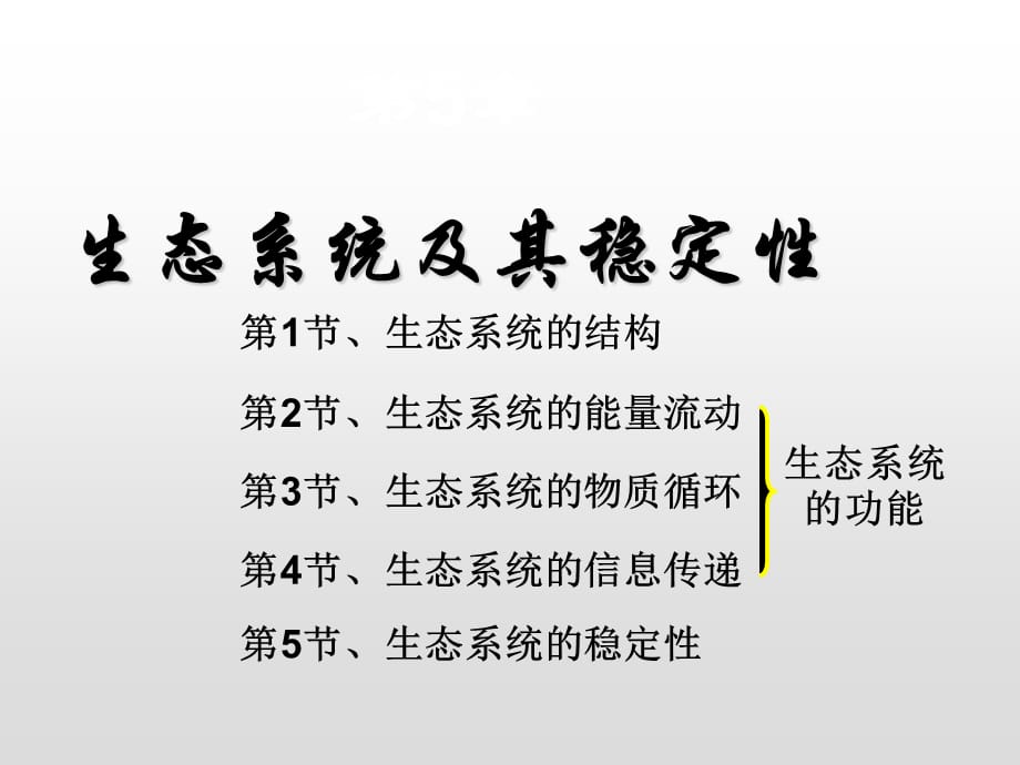 2019-2020学年人教版高二生物上学期过关测05 生态系统及其稳定性_第2页