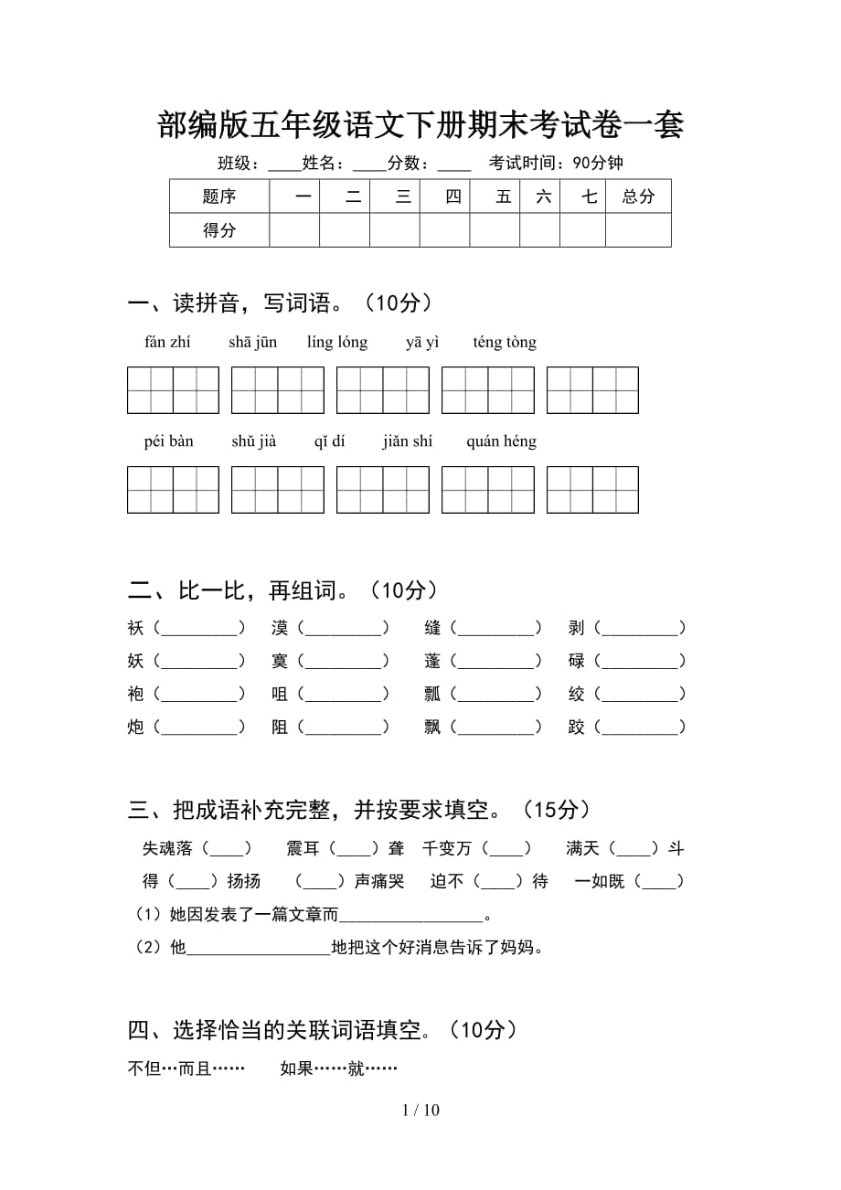 部编版五年级语文下册期末考试卷一套(2套)_第1页