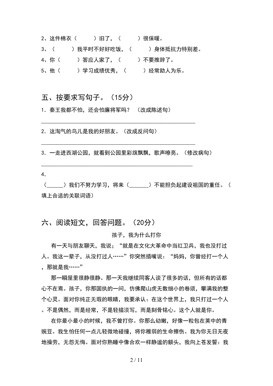 最新部编版五年级语文下册期末考试卷及答案A4打印版(2套)_第2页