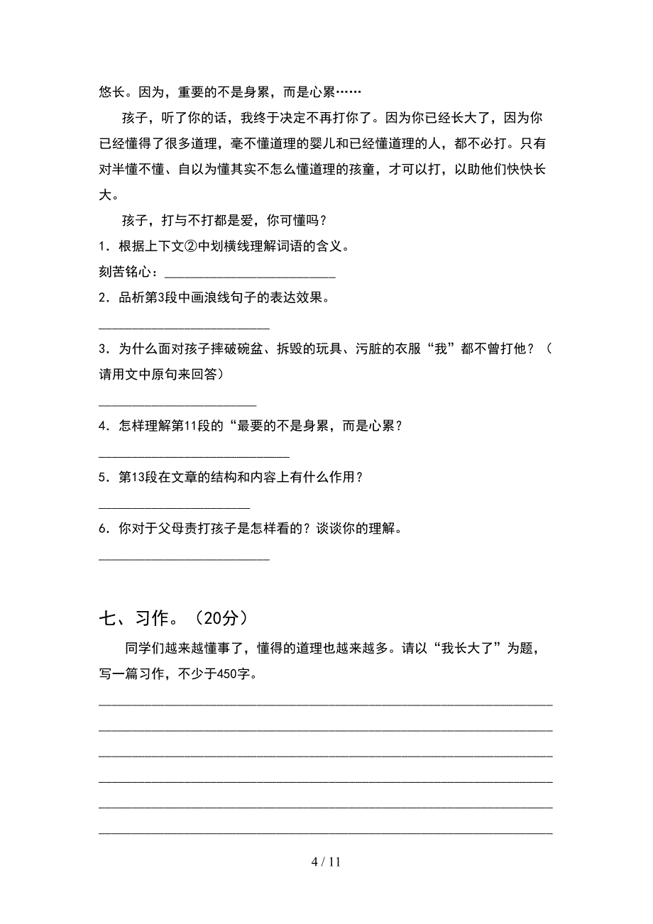 最新部编版五年级语文下册期末考试卷及答案A4打印版(2套)_第4页