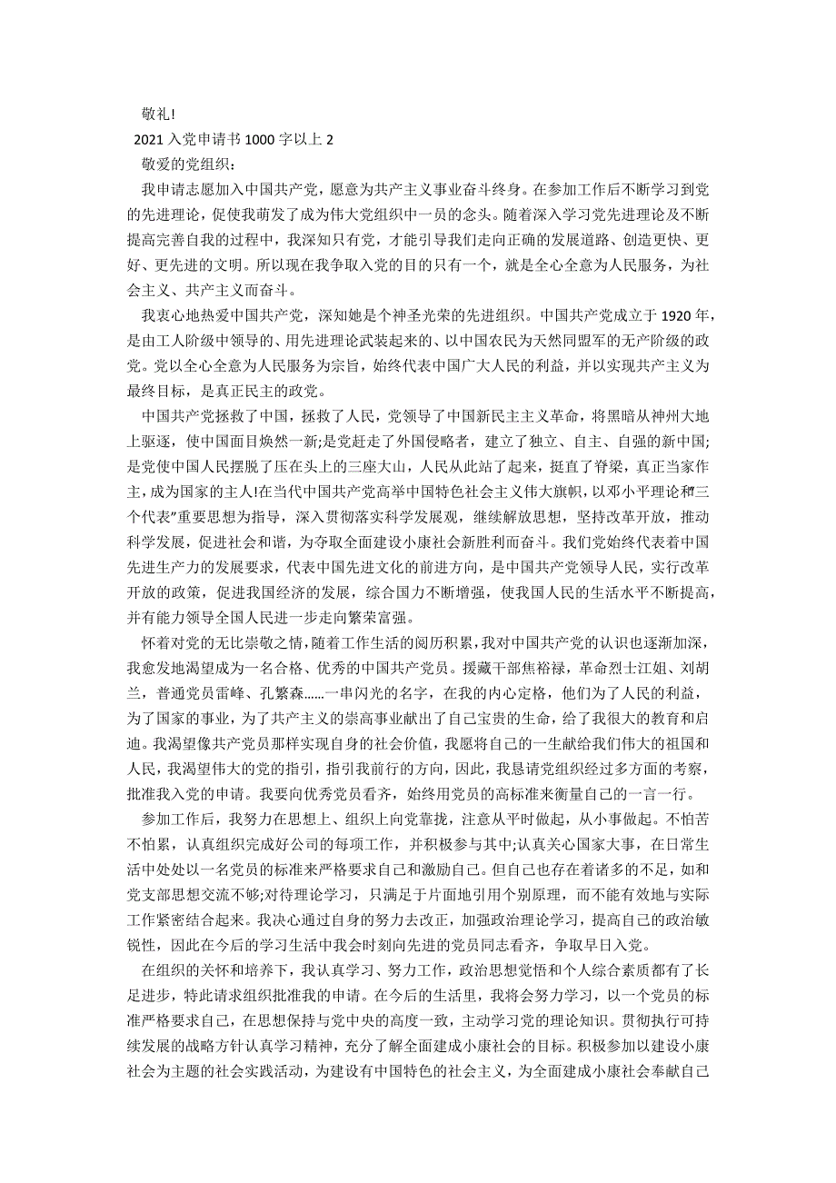 2021入党申请书1000字以上_第2页