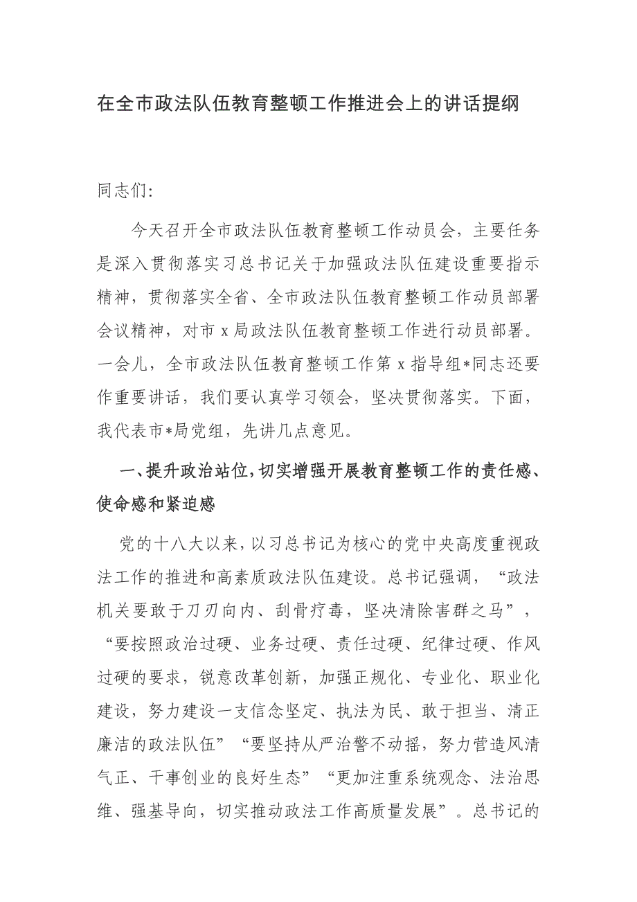 4篇2021市委书记在全市政法队伍教育整顿工作部署推进会上的讲话提纲_第1页