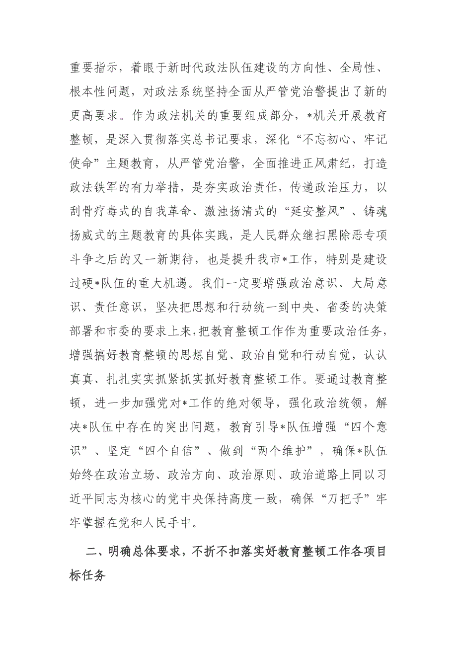 4篇2021市委书记在全市政法队伍教育整顿工作部署推进会上的讲话提纲_第2页