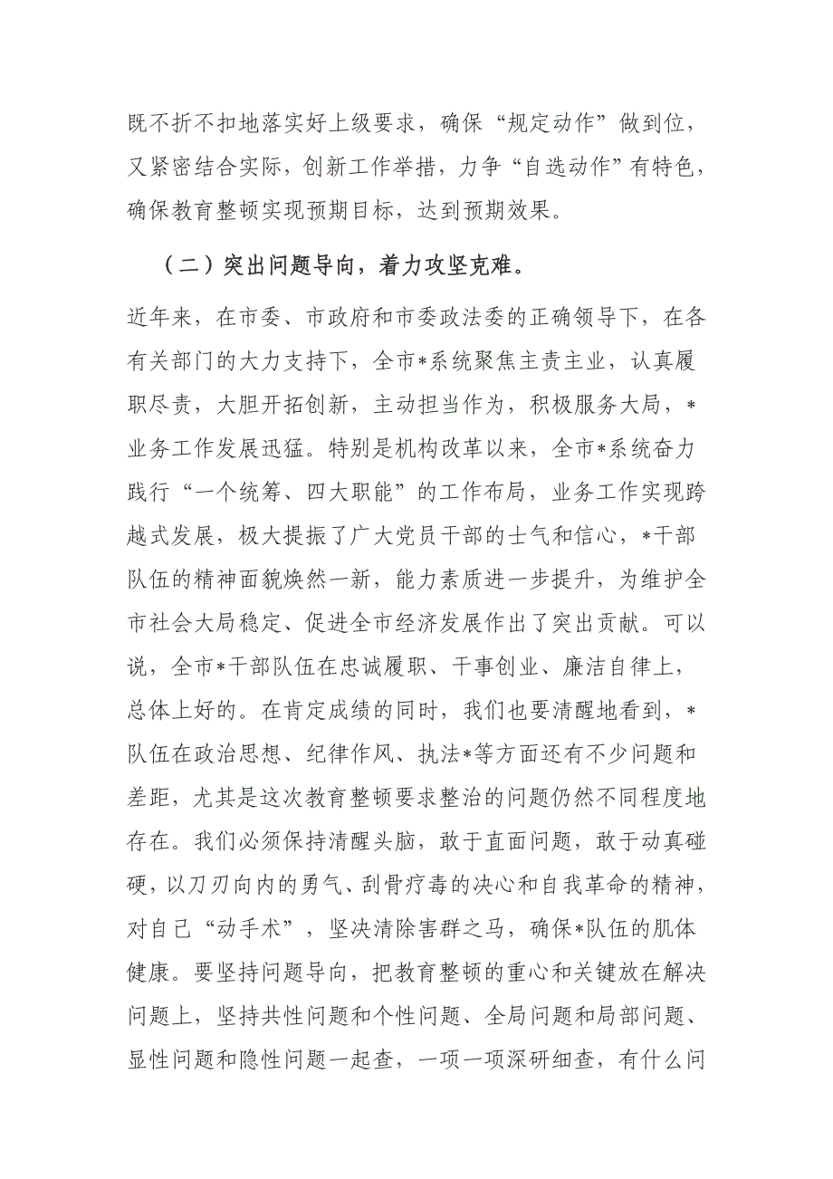 4篇2021市委书记在全市政法队伍教育整顿工作部署推进会上的讲话提纲_第4页