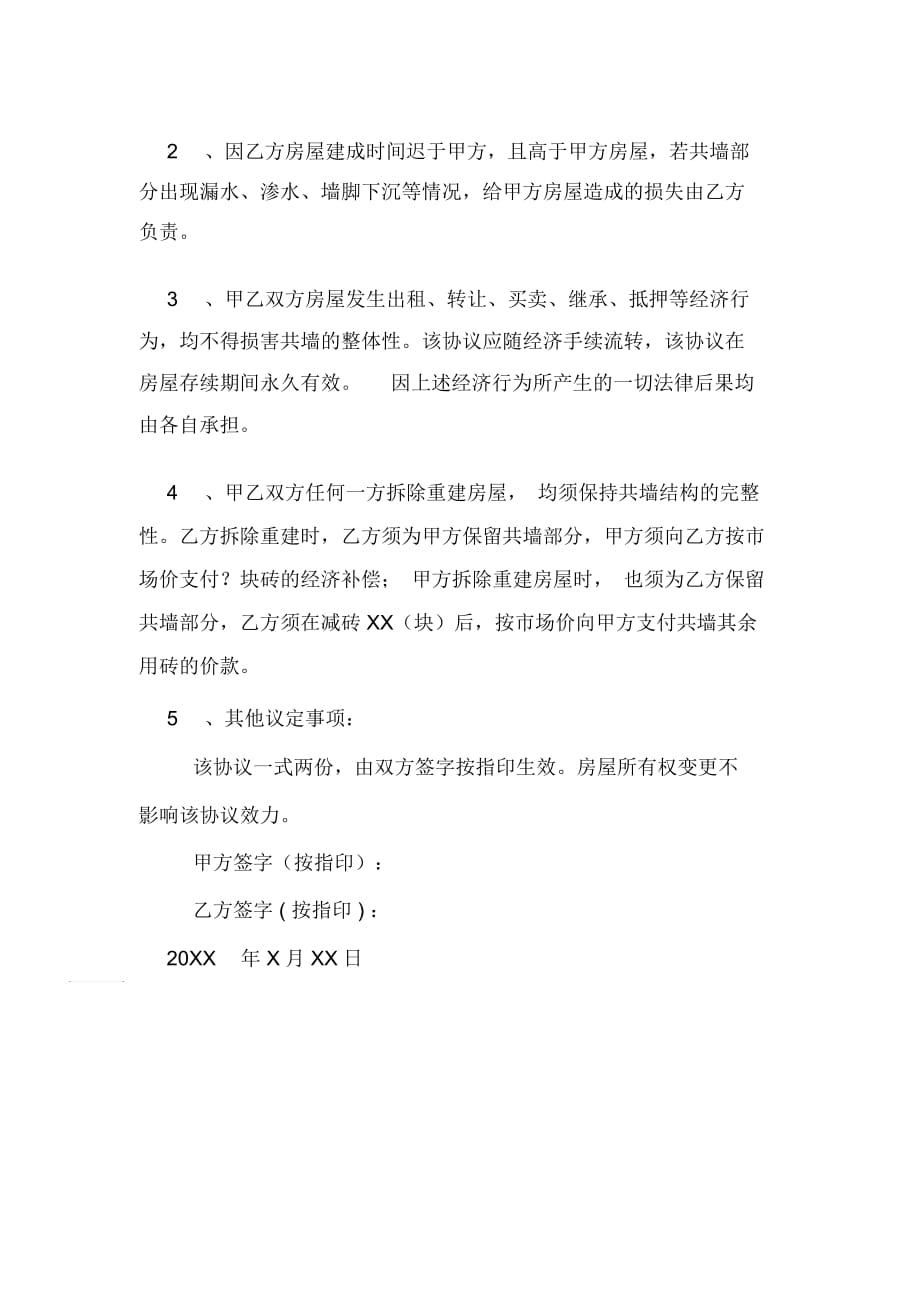 关于共墙使用的协议书范文_第4页