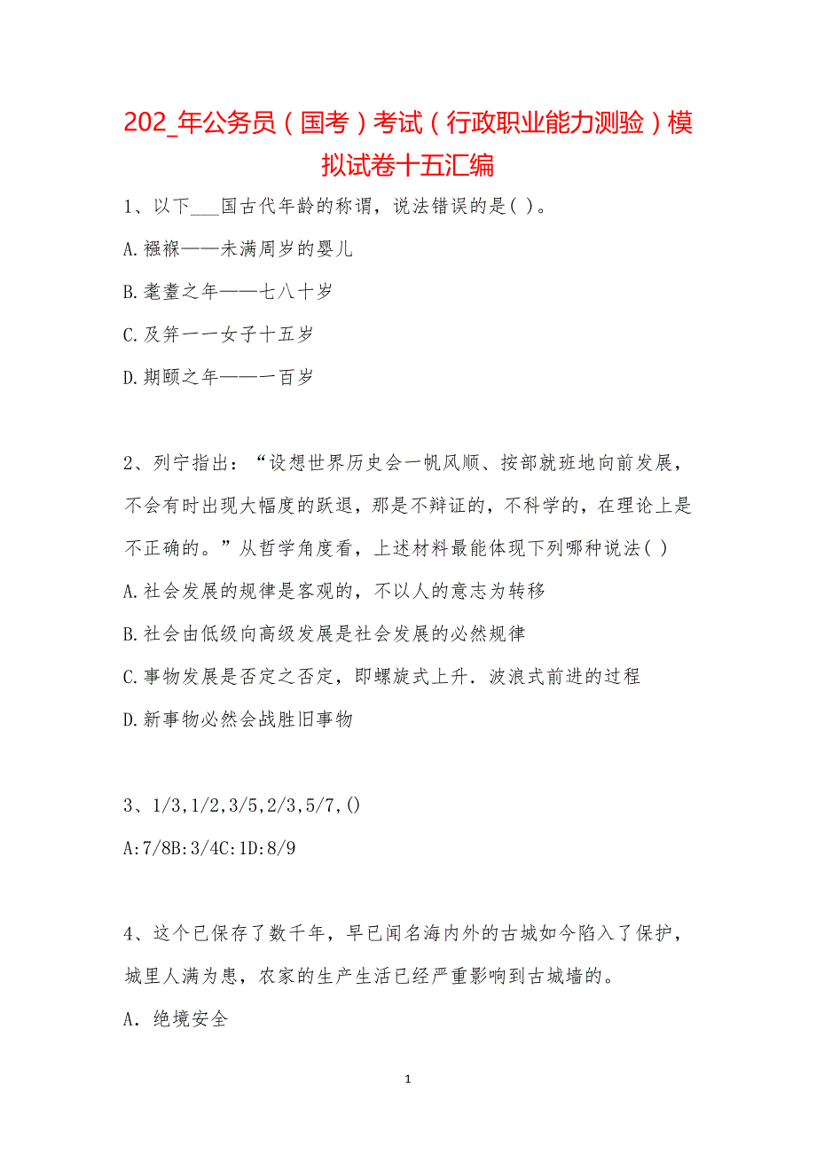 202_年公务员（国考）考试（行政职业能力测验）模拟试卷十五汇编_第1页