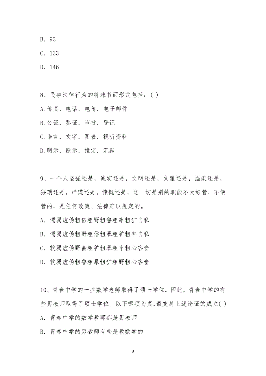 202_年公务员（国考）考试（行政职业能力测验）模拟试卷十五汇编_第3页