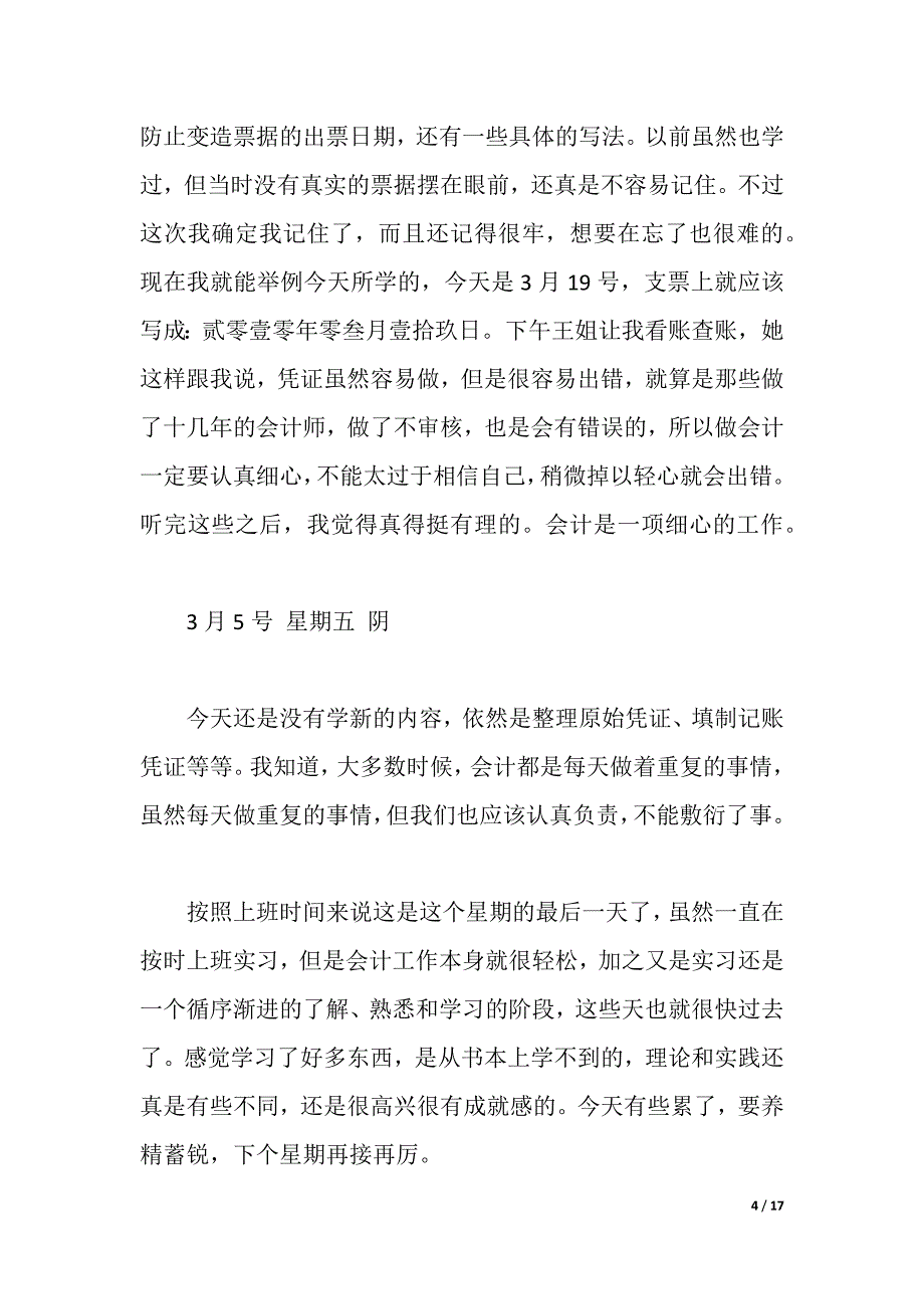 2021精选大学会计专业实习日记（word可编辑）_第4页