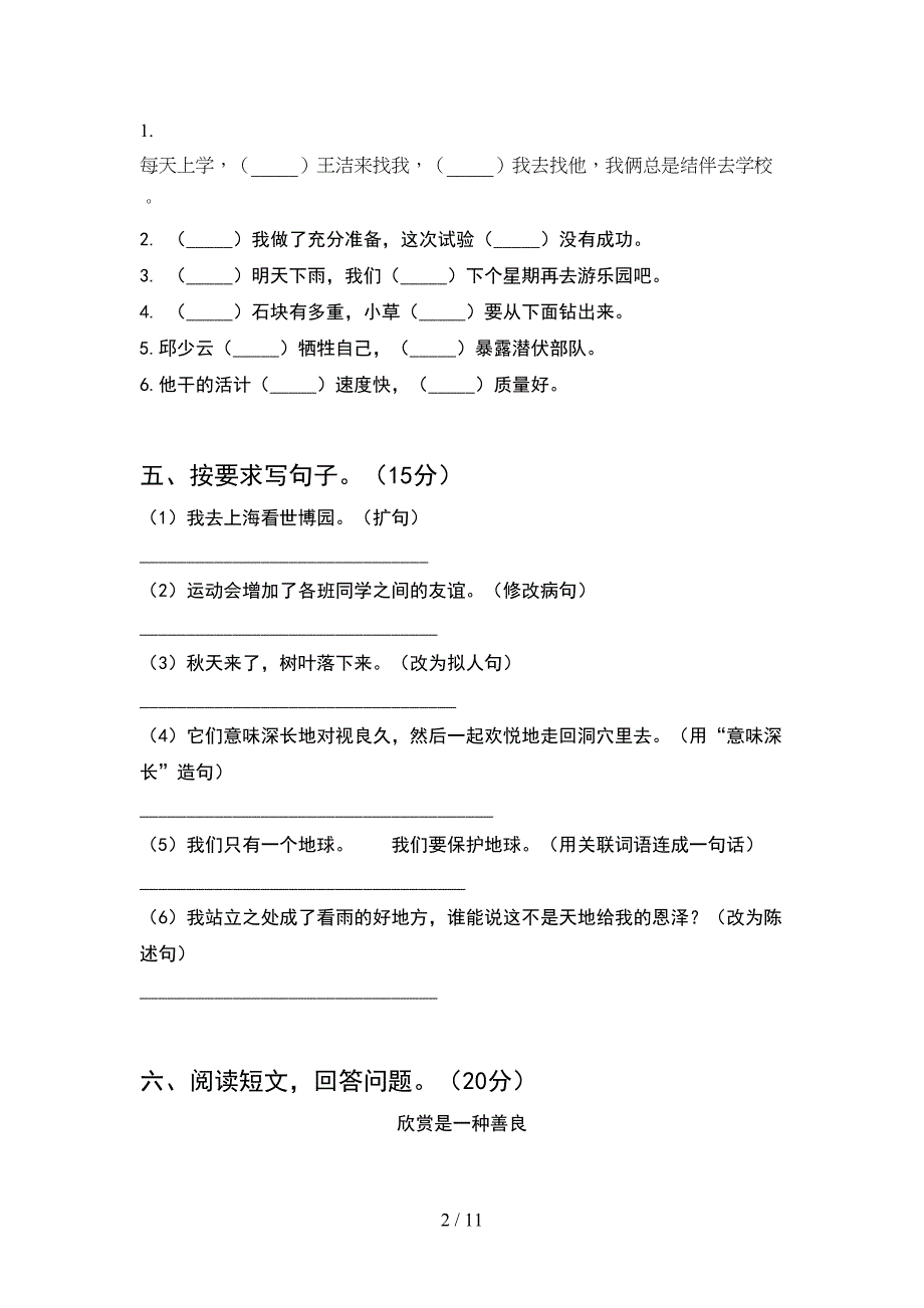 2021年苏教版六年级语文下册期末考试卷全面(2套)_第2页