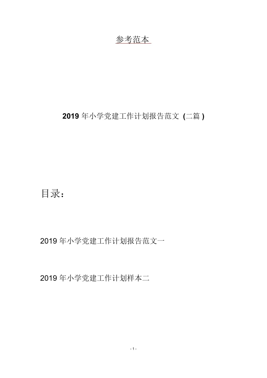 2019年小学党建工作计划报告范文(二篇)_第1页