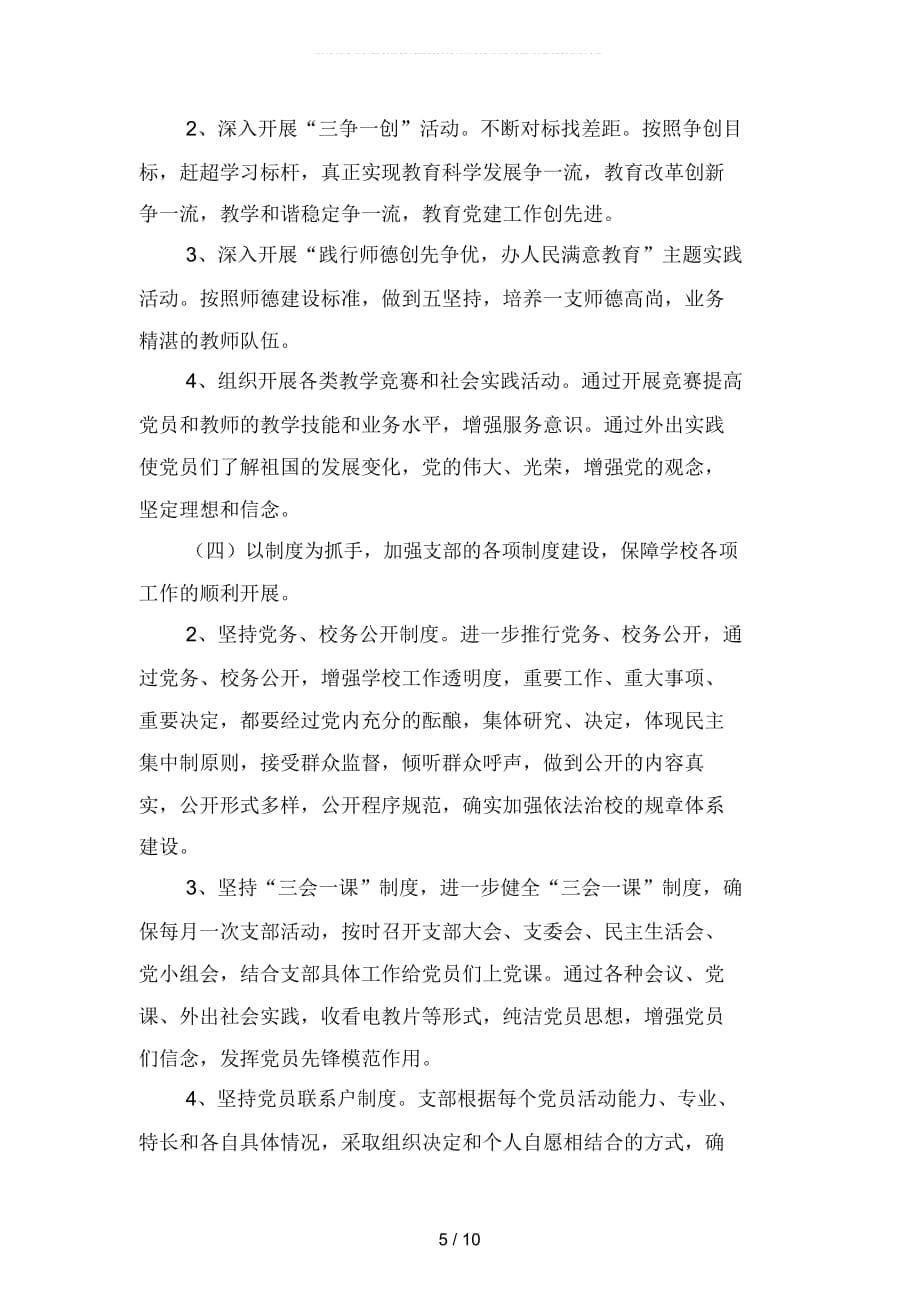 2019年小学党建工作计划报告范文(二篇)_第5页