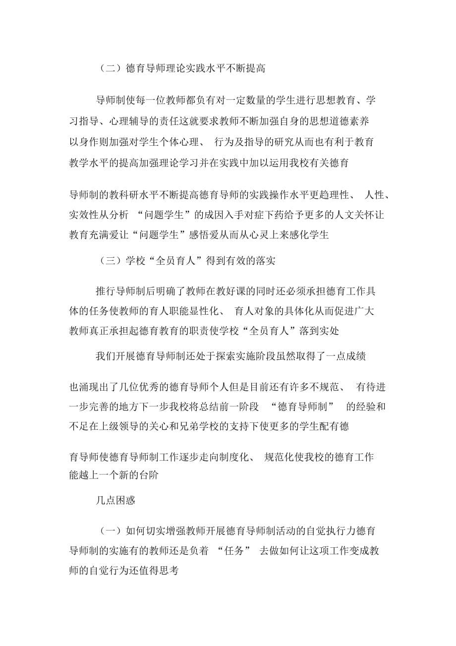 关于初中德育导师的工作总结汇报_第5页