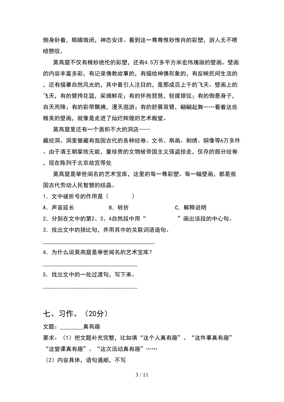 2021年人教版六年级语文下册期末考试题完美版(2套)_第3页