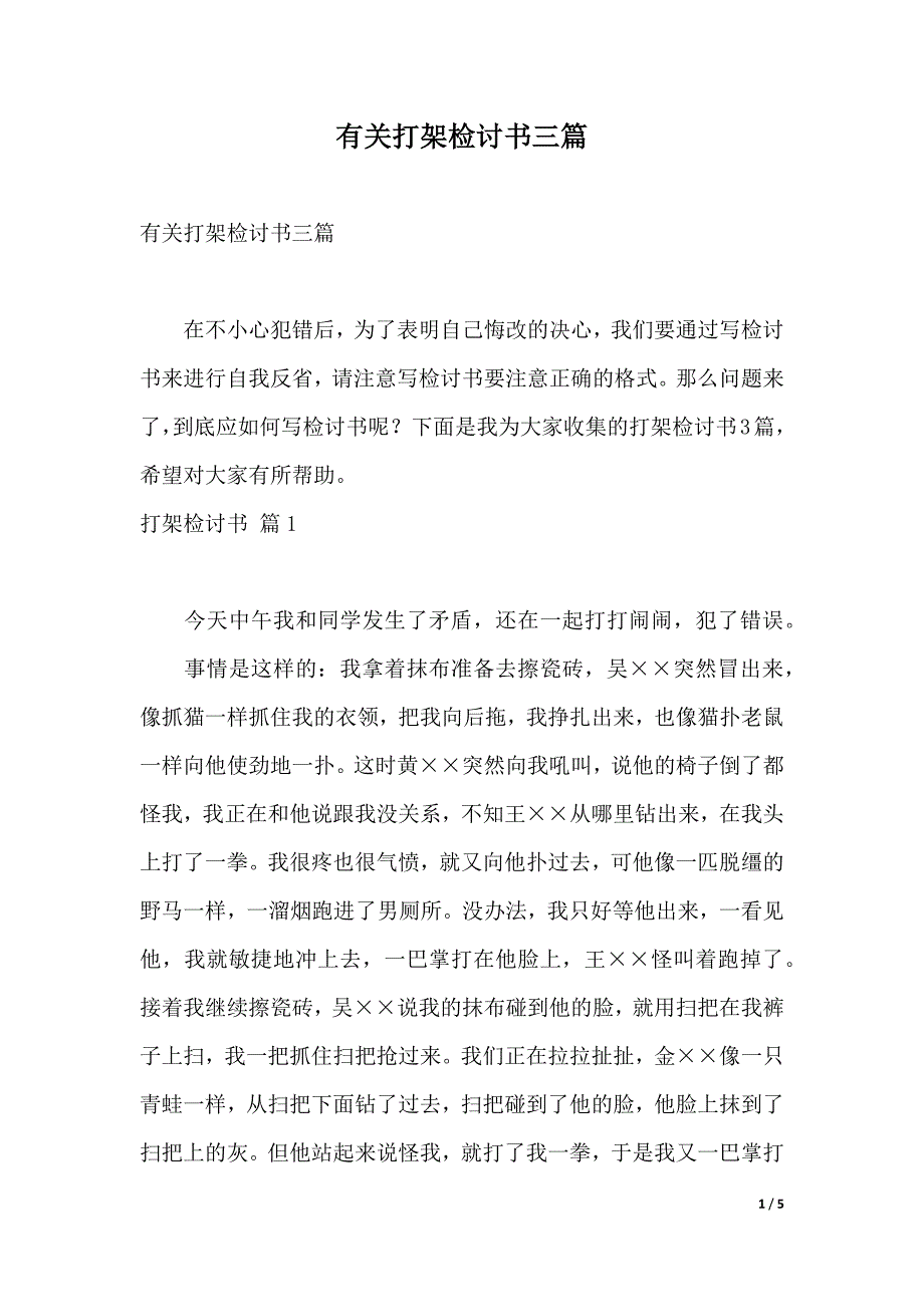 有关打架检讨书三篇_第1页