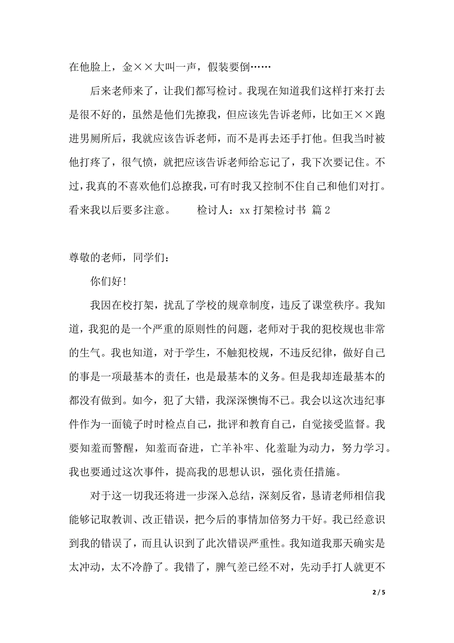 有关打架检讨书三篇_第2页