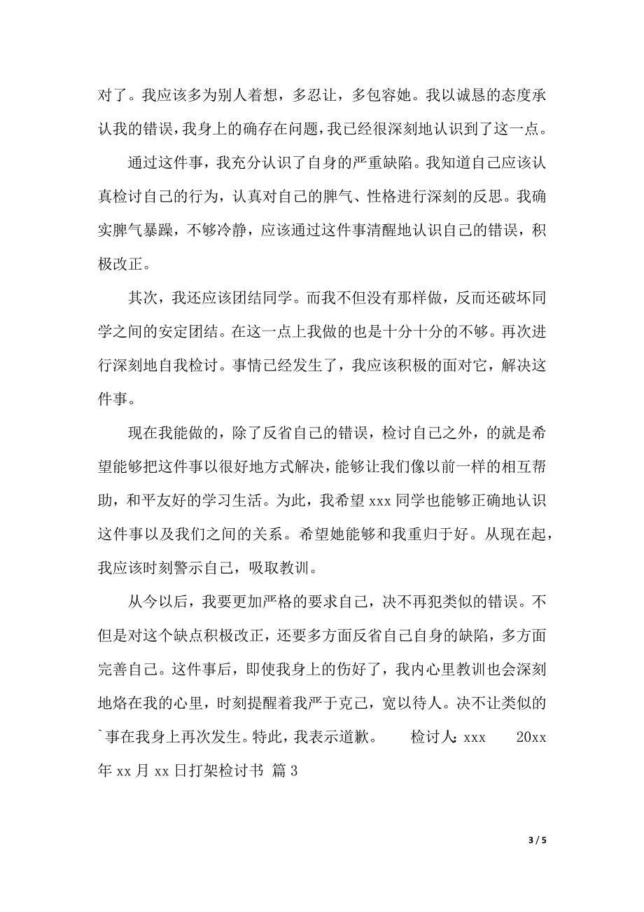 有关打架检讨书三篇_第3页