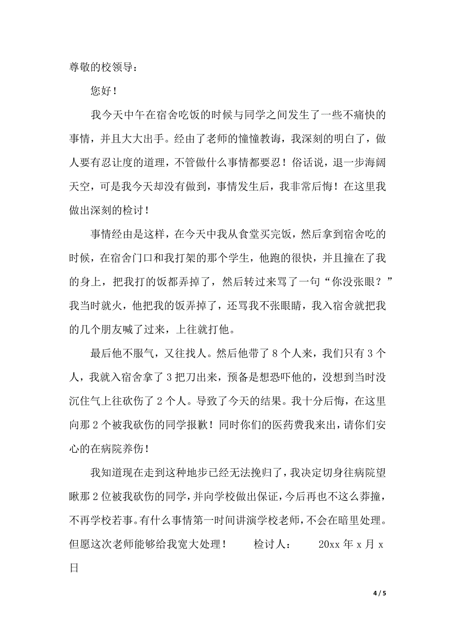 有关打架检讨书三篇_第4页