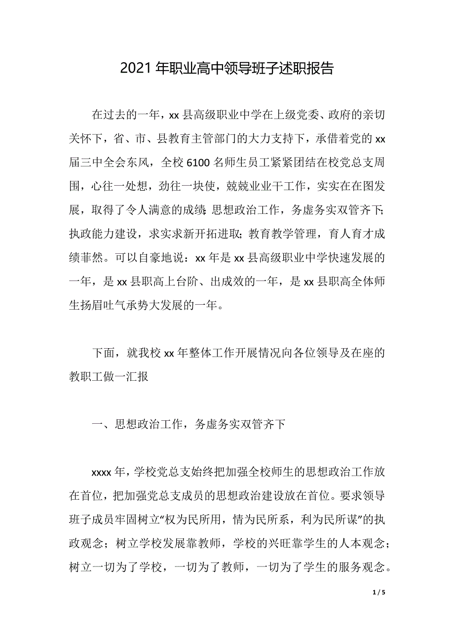 2021年职业高中领导班子述职报告（word可编辑）_第1页