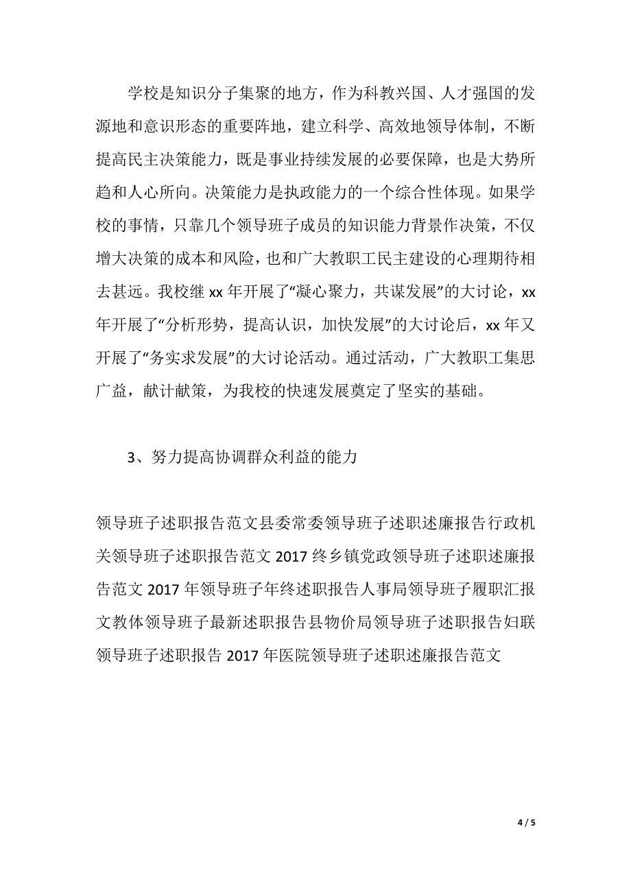 2021年职业高中领导班子述职报告（word可编辑）_第4页