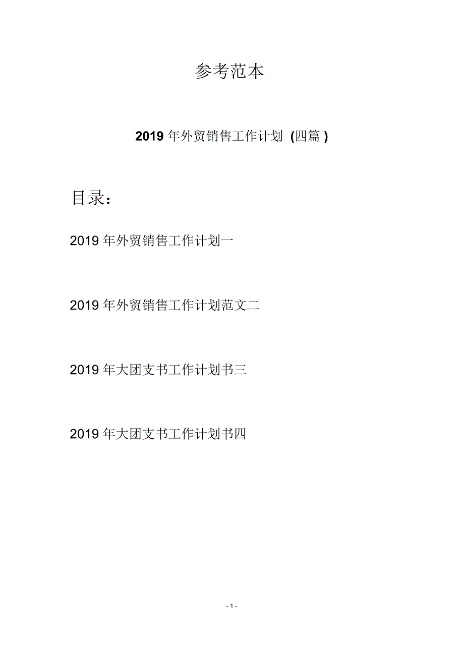 2019年外贸销售工作计划(四篇)_第1页