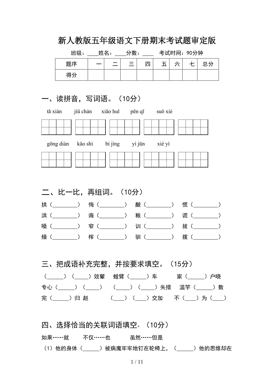 新人教版五年级语文下册期末考试题审定版(2套)_第1页