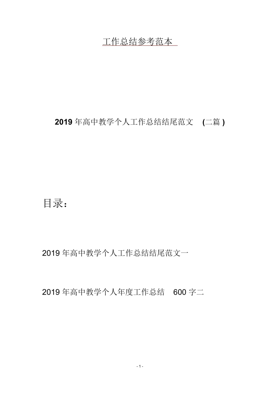 2019年高中教学个人工作总结结尾范文(二篇)_第1页