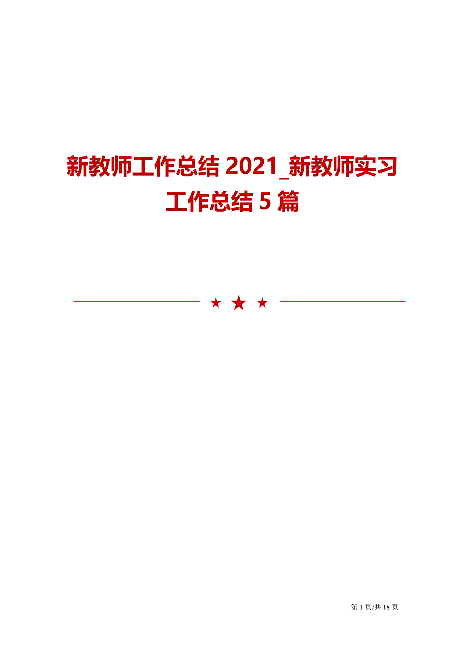 2021新教师实习工作总结5篇模板_第1页