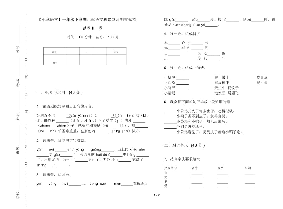 一年级下学期小学语文积累复习期末模拟试卷II卷_第1页