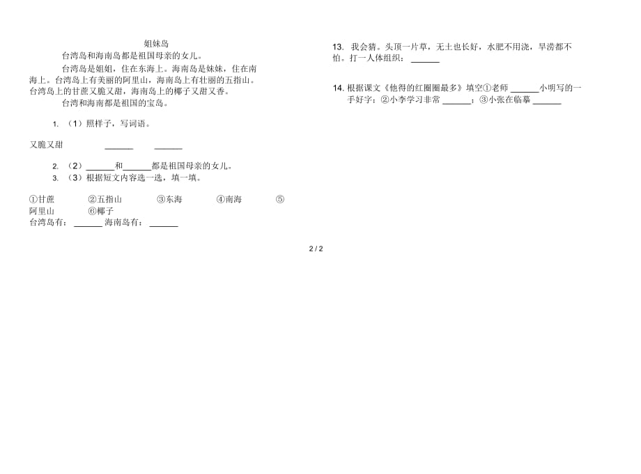 一年级下学期小学语文积累复习期末模拟试卷II卷_第3页