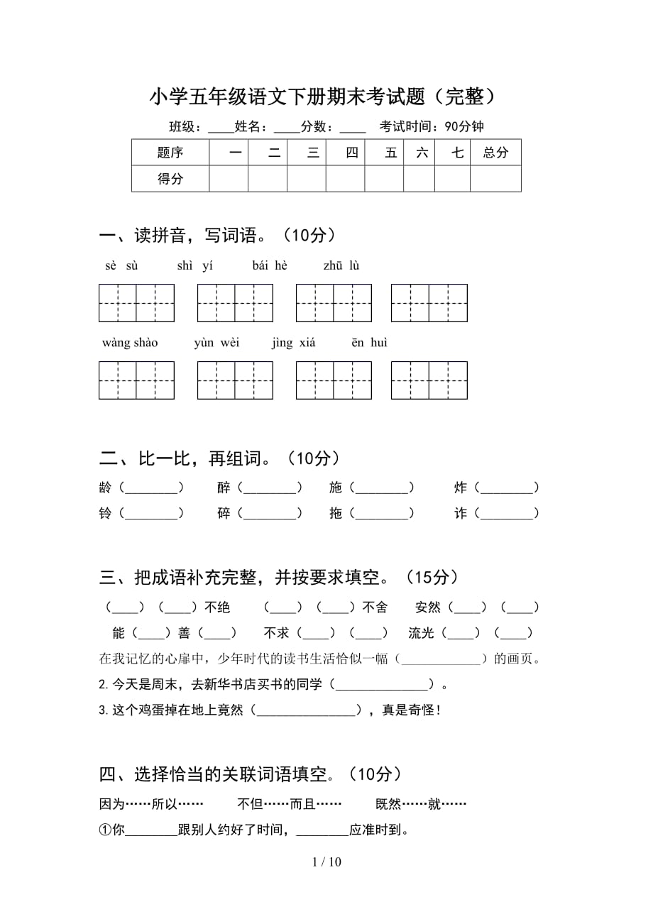 小学五年级语文下册期末考试题完整(2套)_第1页