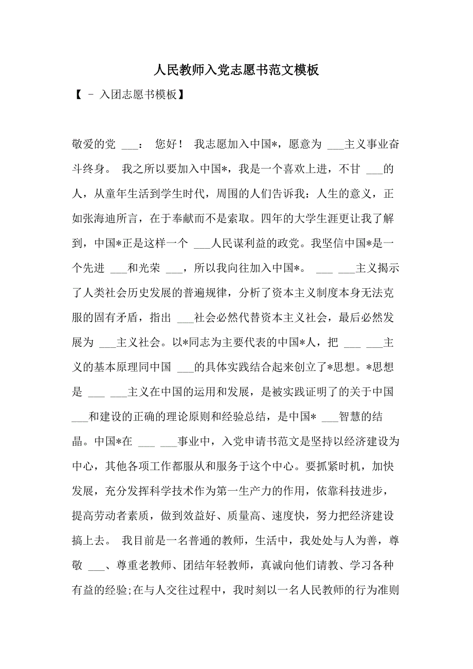 2021年人民教师入党志愿书范文模板_第1页