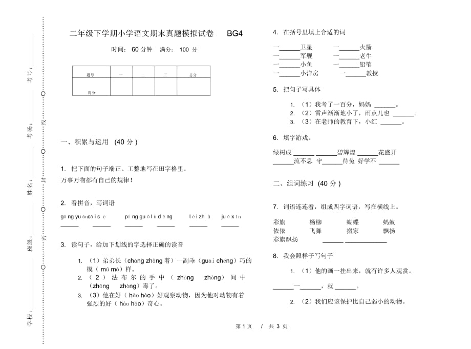 二年级下学期小学语文期末真题模拟试卷BG4_第1页