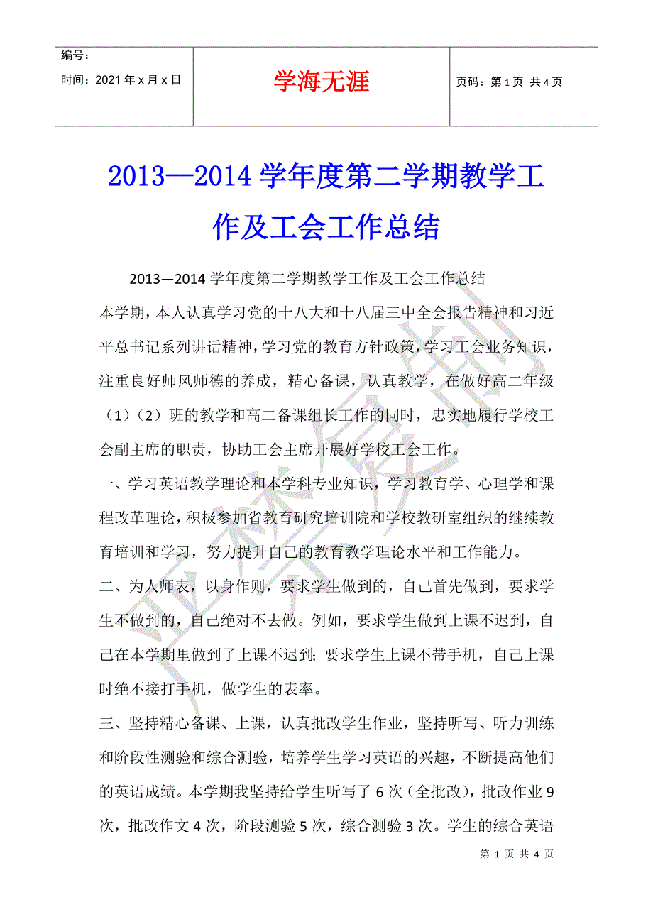 2013—2014学年度第二学期教学工作及工会工作总结_第1页