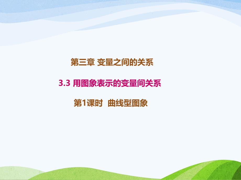 3.3.1北师大版七年级数学下册-第3章-变量之间的关系-《用图象表示的变量间关系-曲线型图象》_第1页