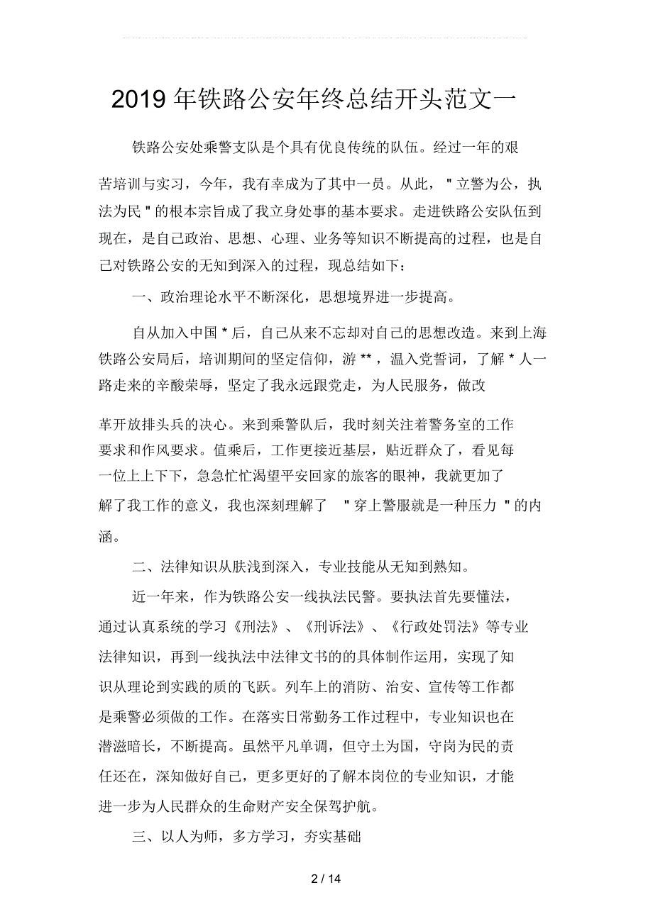 2019年铁路公安年终总结开头范文(二篇)_第2页