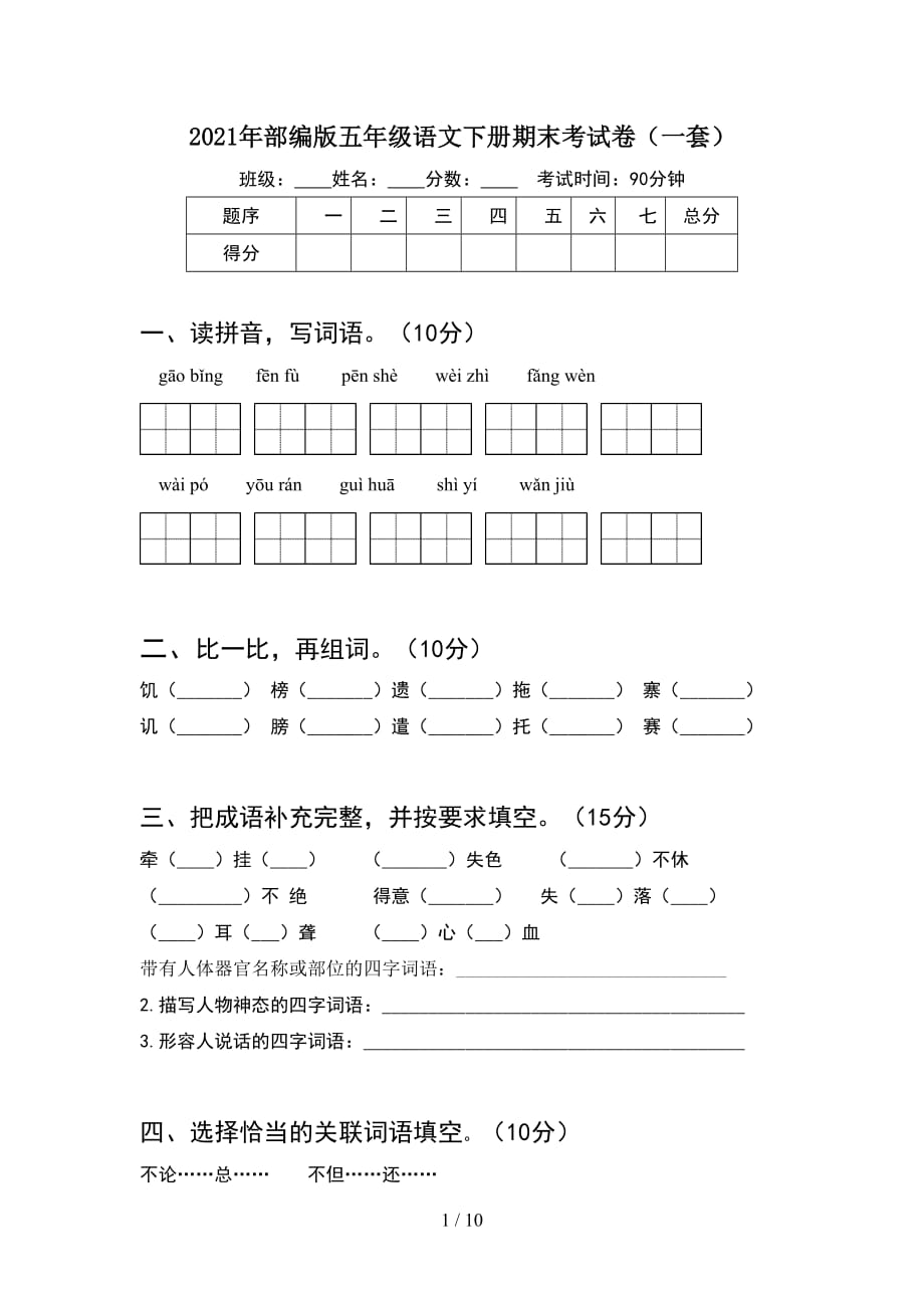 2021年部编版五年级语文下册期末考试卷一套(2套)_第1页