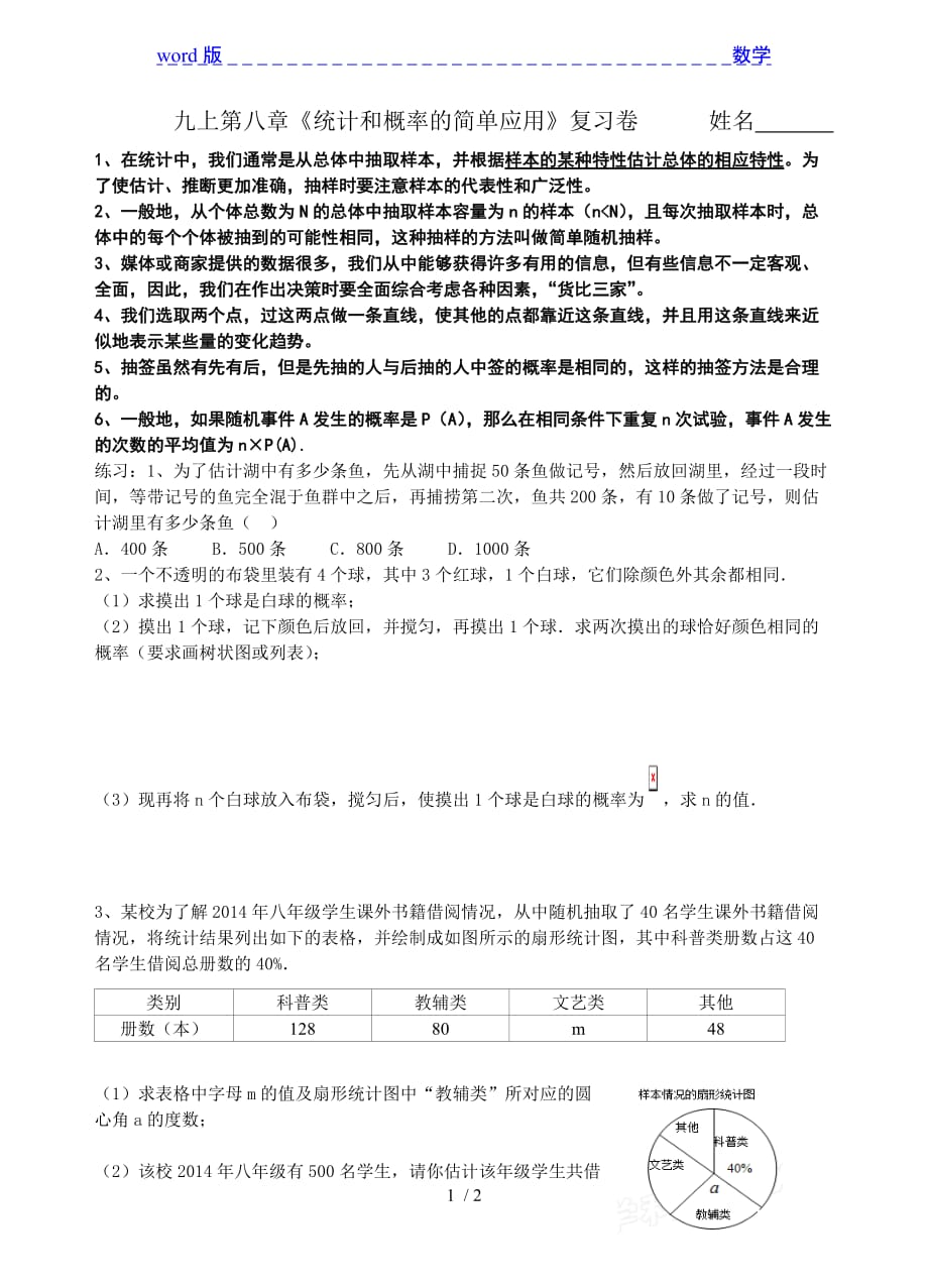 2015年九年级下期末复习试卷《第八章统计和概率的简单应用》_第1页