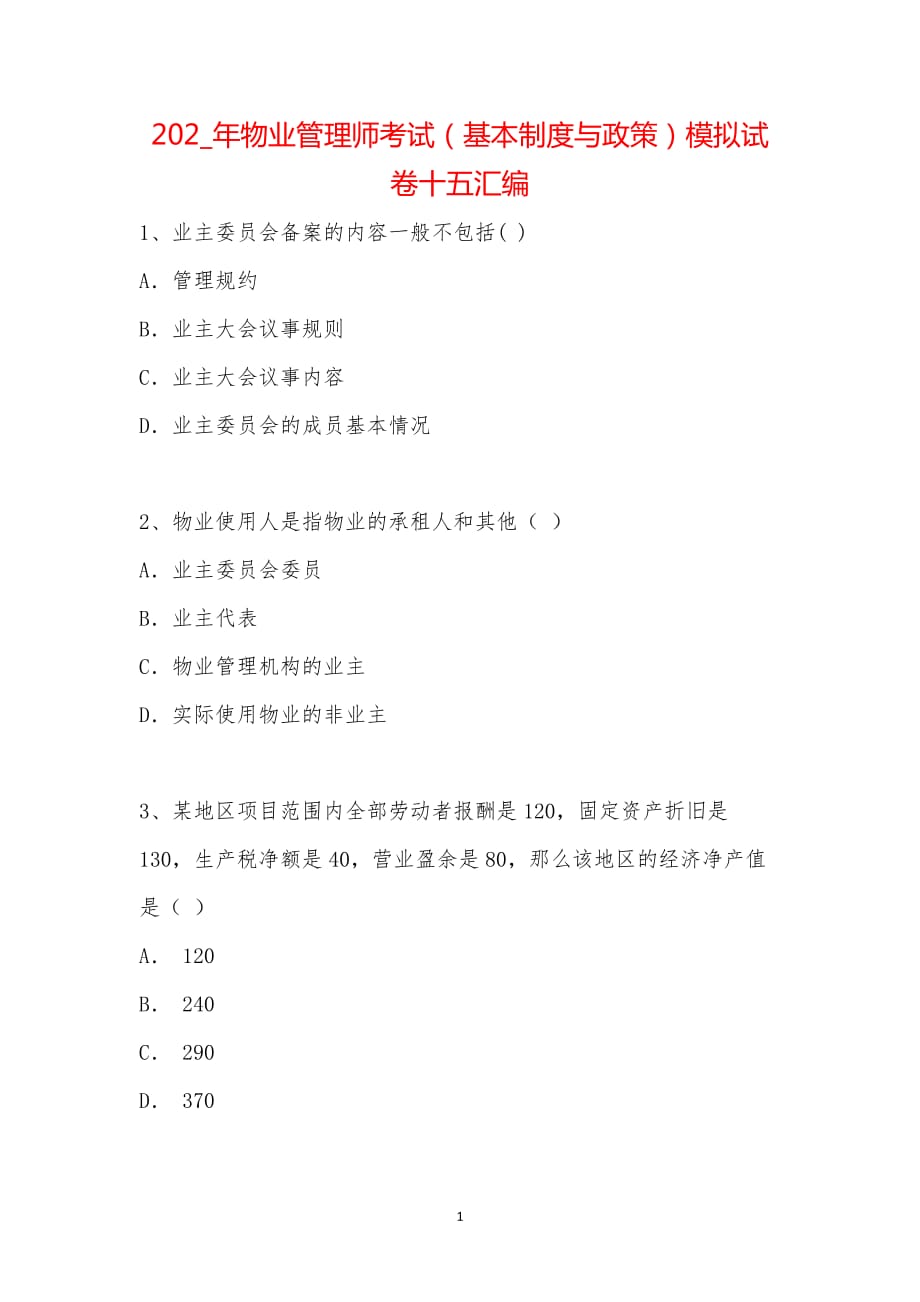 202_年物业管理师考试（基本制度与政策）模拟试卷十五汇编_第1页