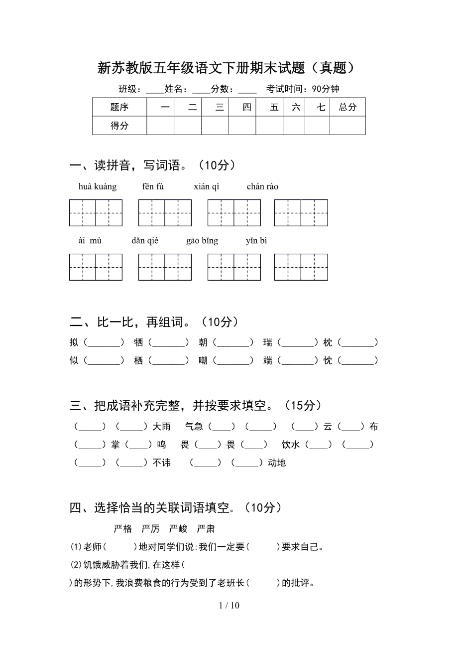 新苏教版五年级语文下册期末试题真题(2套)_第1页